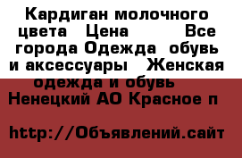 Кардиган молочного цвета › Цена ­ 200 - Все города Одежда, обувь и аксессуары » Женская одежда и обувь   . Ненецкий АО,Красное п.